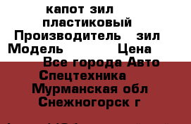 капот зил 4331 пластиковый › Производитель ­ зил › Модель ­ 4 331 › Цена ­ 20 000 - Все города Авто » Спецтехника   . Мурманская обл.,Снежногорск г.